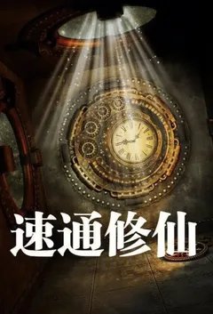 速通修仙！
