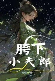胯下小夫郎