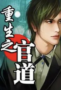 重生之官道