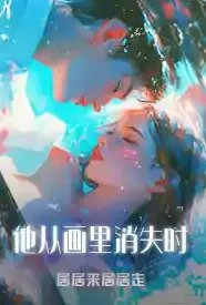 他从画里消失时