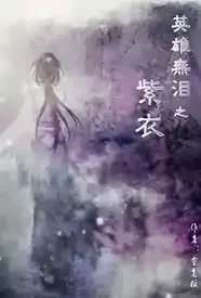 英雄无泪之紫衣