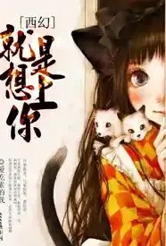 [西幻]就是想上你