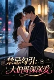 禁忌勾引：大伯哥深深爱