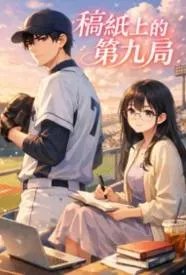 稿纸上的第九局