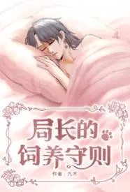 局长的饲养守则