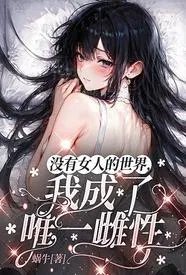 没有女人的世界，我成了唯一雌性